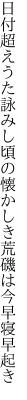 日付超えうた詠みし頃の懐かしき 荒磯は今早寝早起き