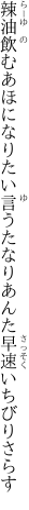 辣油飲むあほになりたい言うたなり あんた早速いちびりさらす