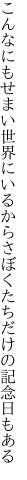 こんなにもせまい世界にいるからさ ぼくたちだけの記念日もある