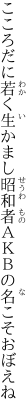 こころだに若く生かまし昭和者 ＡＫＢの名こそおぼえね