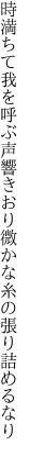 時満ちて我を呼ぶ声響きおり 微かな糸の張り詰めるなり