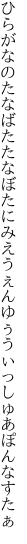 ひらがなのたなばたたなぼたにみえ うぇんゆぅうぃっしゅあぽんなすたぁ