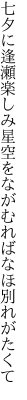 七夕に逢瀬楽しみ星空を ながむればなほ別れがたくて