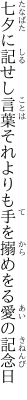 七夕に記せし言葉それよりも 手を搦めをる愛の記念日