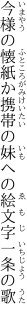 今様の懐紙か携帯の 妹への絵文字一条の歌