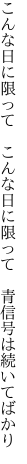 こんな日に限って　こんな日に限って 　青信号は続いてばかり