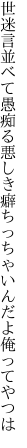 世迷言並べて愚痴る悪しき癖 ちっちゃいんだよ俺ってやつは