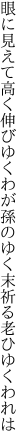 眼に見えて高く伸びゆくわが孫の ゆく末祈る老ひゆくわれは