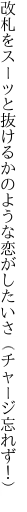 改札をスーッと抜けるかのような 恋がしたいさ（チャージ忘れず！）