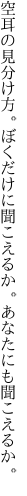 空耳の見分け方。ぼくだけに 聞こえるか。あなたにも聞こえるか。