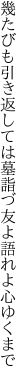 幾たびも引き返しては墓詣づ 友よ語れよ心ゆくまで