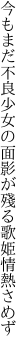 今もまだ不良少女の面影が 殘る歌姫情熱さめず