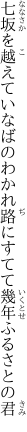 七坂を越えていなばのわかれ路に すてて幾年ふるさとの君