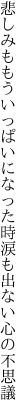 悲しみももういっぱいになった時 涙も出ない心の不思議