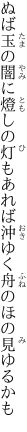 ぬば玉の闇に燈しの灯もあれば 沖ゆく舟のほの見ゆるかも