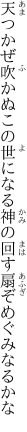 天つかぜ吹かぬこの世になる神の 回す扇ぞめぐみなるかな