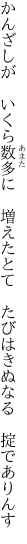 かんざしが　いくら数多に　増えたとて 　たびはきぬなる　掟でありんす