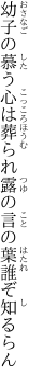 幼子の慕う心は葬られ 露の言の葉誰ぞ知るらん