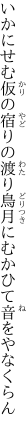 いかにせむ仮の宿りの渡り鳥 月にむかひて音をやなくらん