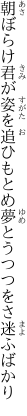 朝ぼらけ君が姿を追ひもとめ 夢とうつつをさ迷ふばかり