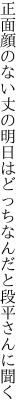 正面顔のない丈の明日はどっち なんだと段平さんに聞く