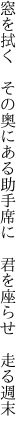 窓を拭く　その奥にある助手席に 　君を座らせ　走る週末