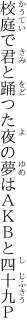 校庭で君と踊つた夜の夢は ＡＫＢと四十九Ｐ