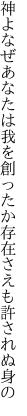 神よなぜあなたは我を創ったか 存在さえも許されぬ身の