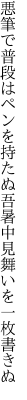 悪筆で普段はペンを持たぬ吾 暑中見舞いを一枚書きぬ