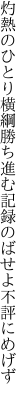 灼熱のひとり横綱勝ち進む 記録のばせよ不評にめげず