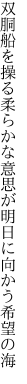 双胴船を操る柔らかな 意思が明日に向かう希望の海