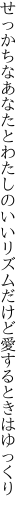 せっかちなあなたとわたしのいいリズム だけど愛するときはゆっくり