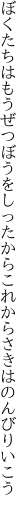 ぼくたちはもうぜつぼうをしったから これからさきはのんびりいこう