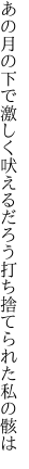 あの月の下で激しく吠えるだろう 打ち捨てられた私の骸は