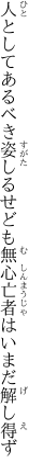 人としてあるべき姿しるせども 無心亡者はいまだ解し得ず