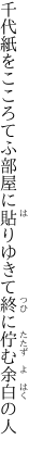 千代紙をこころてふ部屋に貼りゆきて 終に佇む余白の人