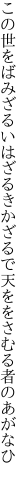 この世をばみざるいはざるきかざるで 天ををさむる者のあがなひ