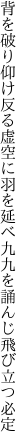 背を破り仰け反る虚空に羽を延べ 九九を誦んじ飛び立つ必定