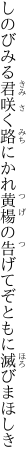 しのびみる君咲く路にかれ黄楊の 告げてぞともに滅びまほしき