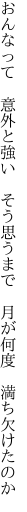 おんなって　意外と強い　そう思うまで 　月が何度　満ち欠けたのか