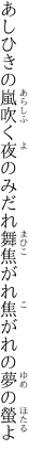 あしひきの嵐吹く夜のみだれ舞 焦がれ焦がれの夢の螢よ