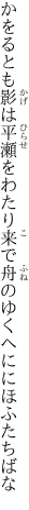 かをるとも影は平瀬をわたり来で 舟のゆくへににほふたちばな