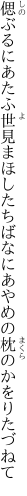 偲ぶるにあたふ世見まほしたちばなに あやめの枕のかをりたづねて