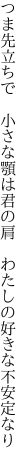 つま先立ちで　小さな顎は君の肩 　わたしの好きな不安定なり