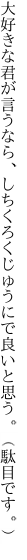 大好きな君が言うなら、しちくろくじゅうにで 良いと思う。（駄目です。）