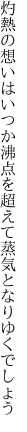 灼熱の想いはいつか沸点を 超えて蒸気となりゆくでしょう