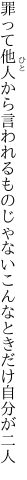 罪って他人から言われるものじゃない こんなときだけ自分が二人