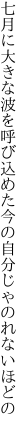 七月に大きな波を呼び込めた 今の自分じゃのれないほどの