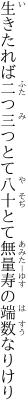 生きたれば二つ三つとて八十とて 無量寿の端数なりけり