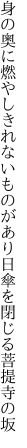 身の奥に燃やしきれないものがあり 日傘を閉じる菩提寺の坂